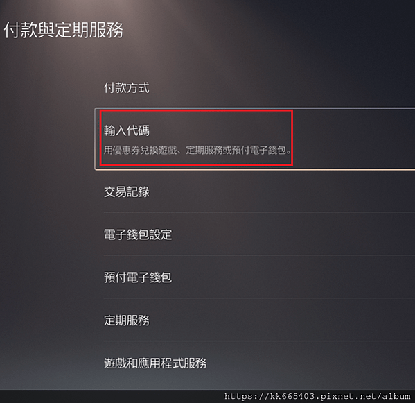 PS5兌換折扣代碼方式