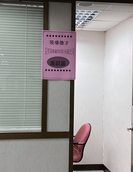 信義就業服站-現場面試企業│第一次被資遣就上手