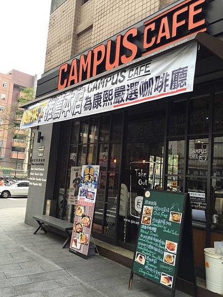 南京東路美食｜campus南京店