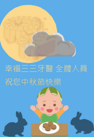 中秋節6.png