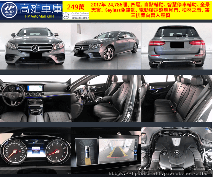 HP高雄車庫 2017 MBenz E400 Wagon 24,786哩、四驅、盲點輔助、智慧停車輔助、全景天窗、Keyless免鑰匙、電動腳踼感應尾門、柏林之音、第三排背向兩人座椅249萬