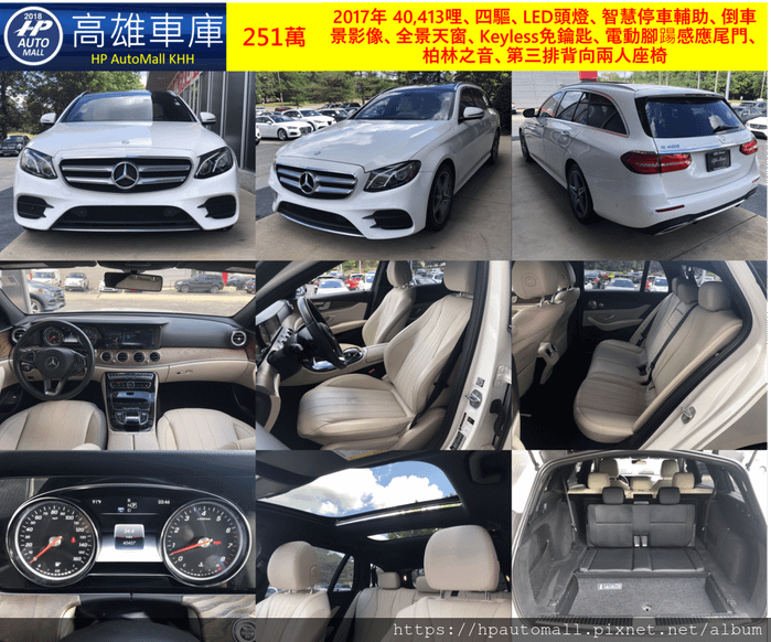 HP高雄車庫 2017 MBenz E400 Wagon 40,413哩、四驅、LED頭燈、智慧停車輔助、倒車景影像、全景天窗、Keyless免鑰匙、電動腳踼感應尾門、柏林之音、第三排背向兩人座椅, 251萬