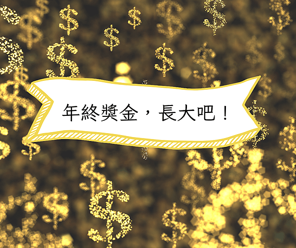 年終獎金變大法｜三招理財法教你把年終獎金變大