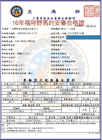 福特野馬Ford Mustang 2.3 Ecoboost 野馬安審合格證