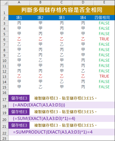 Excel-判斷多個儲存格內容是否全相同