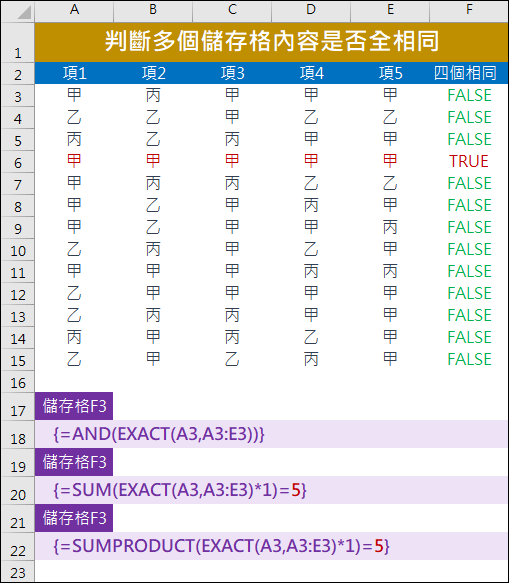 Excel-判斷多個儲存格內容是否全相同