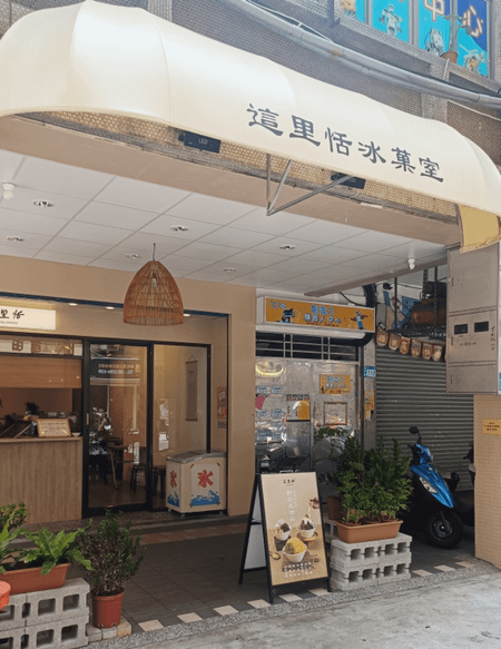 板橋冰店來襲「這里恬冰菓室」，不僅為炎熱的夏天帶來一絲涼意，