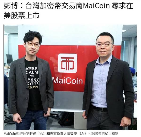 台灣最大加密幣交易所MaiCoin 規劃在美上市MaiCoi