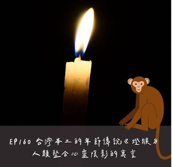 燈猴告狀/神桌上的燭臺稱為燈猴為閩南地區竹做的像椅子一樣可掛