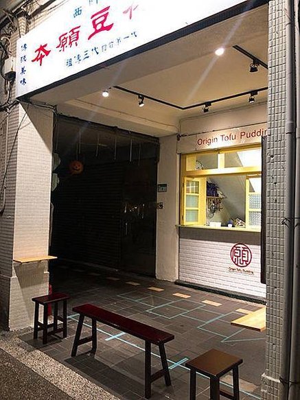 本願豆花店 新址外觀.JPG