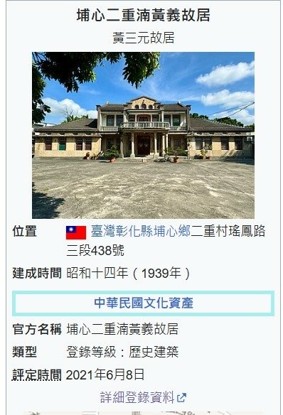 彰化埔心黃義故居-福佬客-地方保正以及製糖會社負責人1939