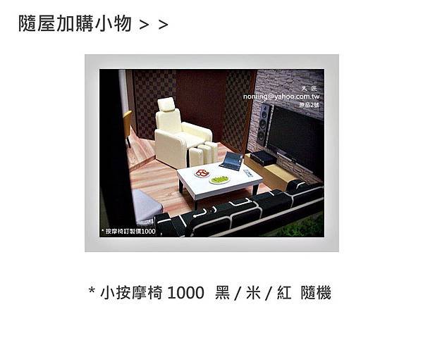 加購小物按摩椅1000