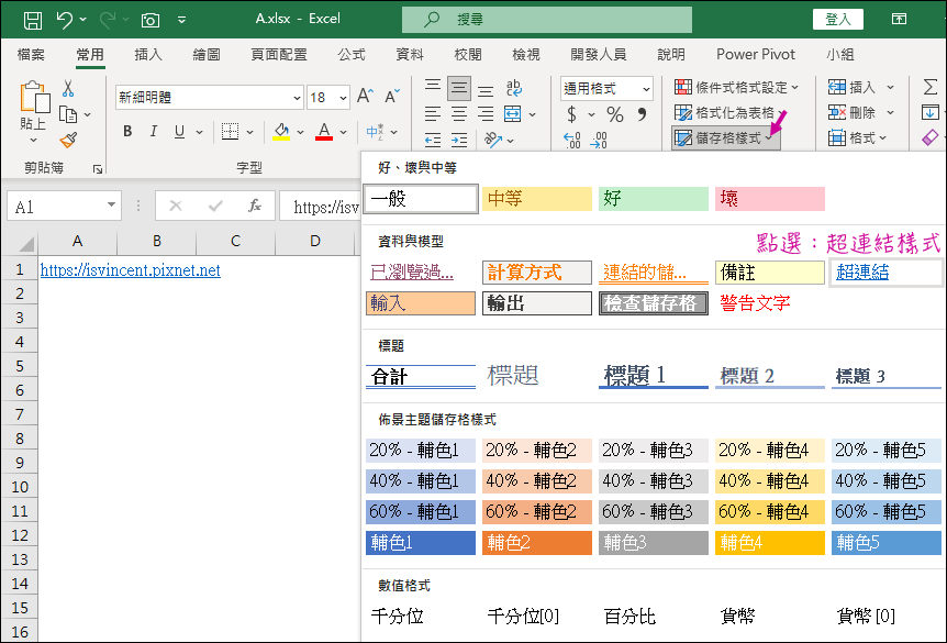 Excel-儲存格中的網址是否自動建立超連結的使用