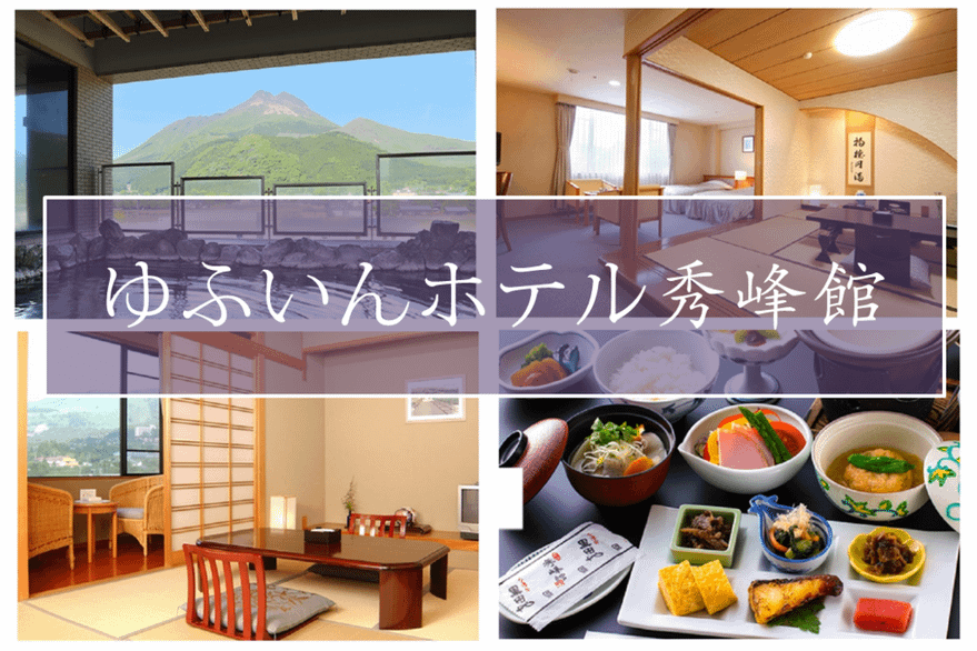 ゆふいんホテル秀峰館.png