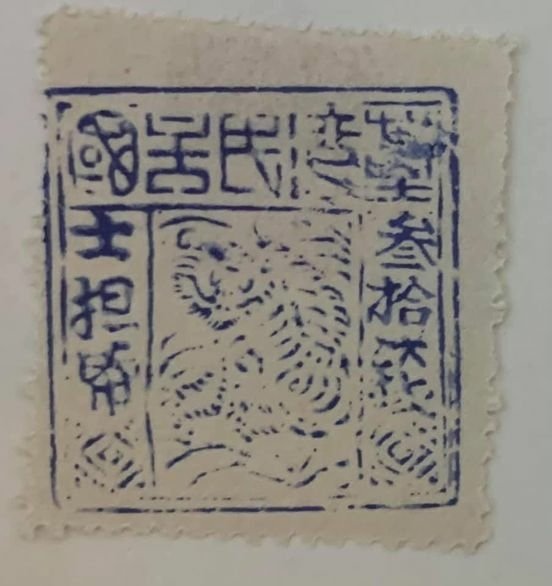 臺灣民主國-建國募勇(義民證)募資建國(似債券、郵票、宴席禮