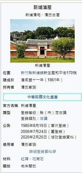 新埔經理人潘朝棟/孝友傳家/新埔潘屋（亦稱新埔潘宅或潘氏古厝