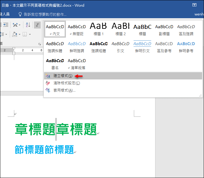 Word-在文件中建立自動產生的章、節清單