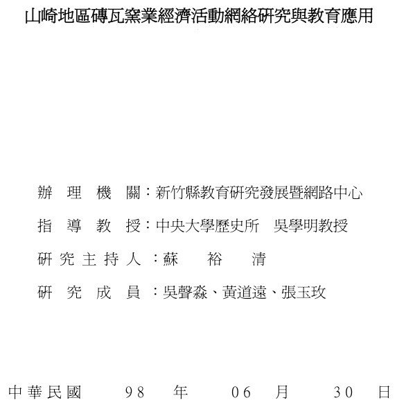 山崎地區磚瓦窯業/新豐鄉山崎地區早期磚瓦業「松林磚瓦業陳列館