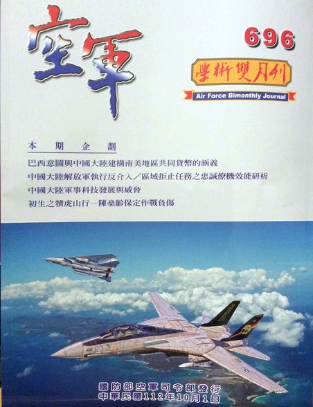 空軍學術雙月刊第696期(112/10)----中華民國使用