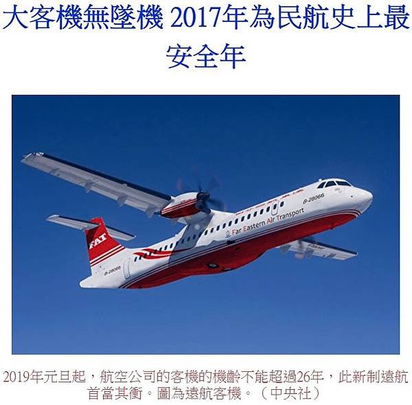 遠東航空/復興航空/大客機無墜機 2017年為民航史上最安全