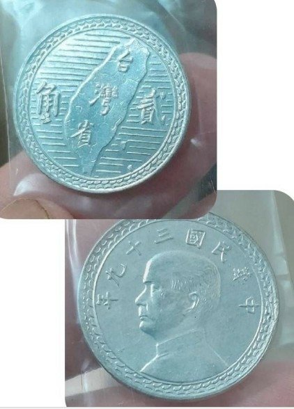 絕版民國44年第一枚一角鋁幣/62年蘭花壹角--鋁幣/194