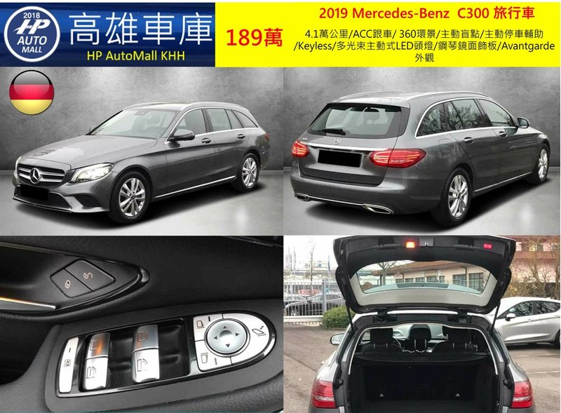 HP Automall HP高雄車庫代辦進口德國賓士2019 C300 Estate 189萬 1.jpg