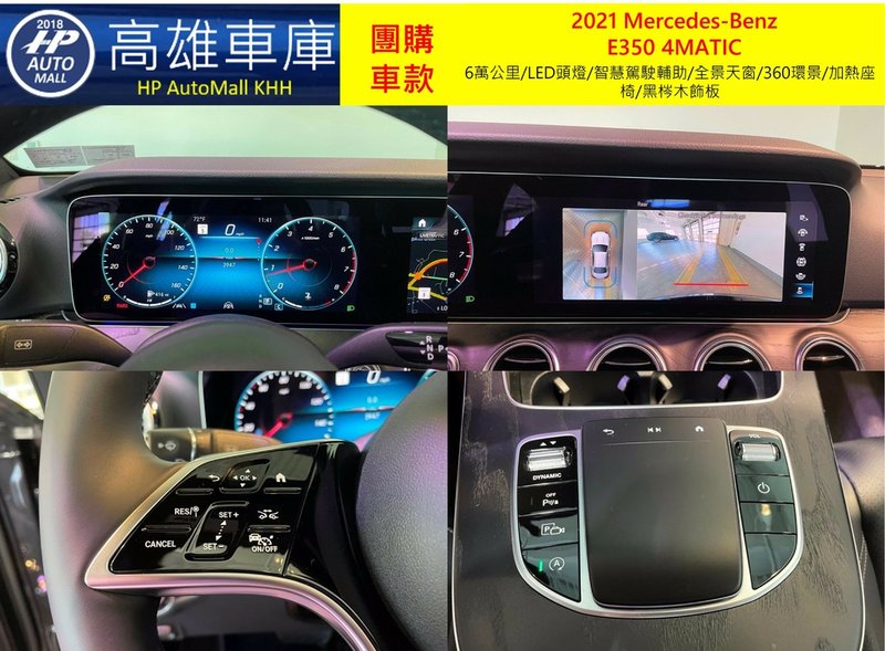 HP Automall HP高雄車庫 團購賓士2021 W213小改款 E350 4MATIC 1_5.jpg