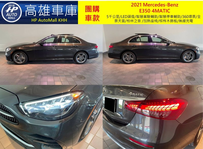 HP Automall HP高雄車庫 團購賓士2021 W213小改款 E350 4MATIC 1_2.jpg