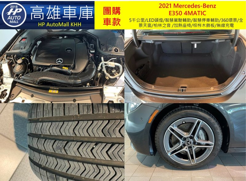 HP Automall HP高雄車庫 團購賓士2021 W213小改款 E350 4MATIC 1_3.jpg