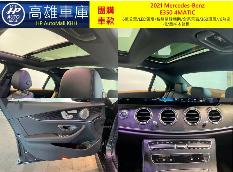 HP Automall HP高雄車庫 團購賓士2021 W213小改款 E350 4MATIC 1_6.jpg