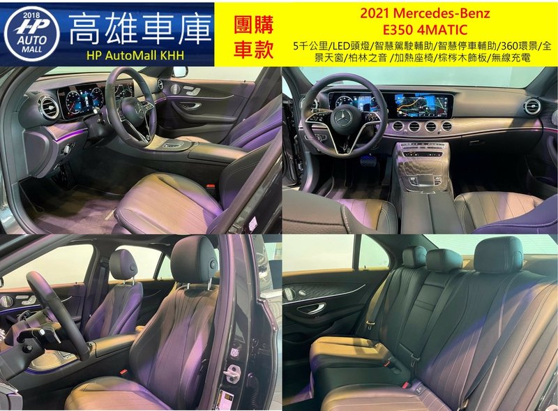 HP Automall HP高雄車庫 團購賓士2021 W213小改款 E350 4MATIC 1_4.jpg