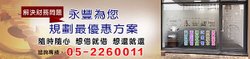 嘉義永豐當鋪政府立案，正派經營嘉義當鋪、汽車借款、票貼、支票借款，以專業、負責且協助的態度來服務我們每一位客戶