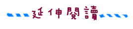 延伸閱讀.png