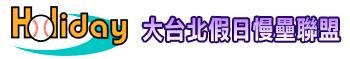 大台北假日聯盟LOGO.JPG