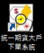 快來找統一期貨 APPLE黃筱蘋 開戶喔