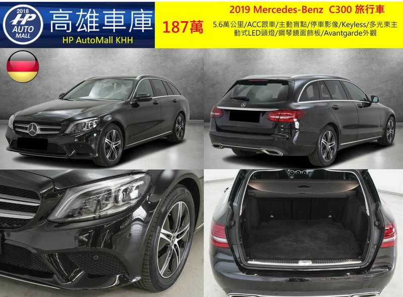 HP Automall HP高雄車庫代辦進口德國賓士2019 C300 Estate 187萬 1.jpg