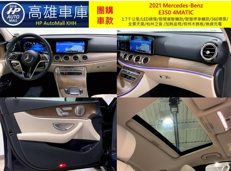 HP Automall HP高雄車庫 團購賓士2021 W213小改款 E350 4MATIC 2_5.jpg