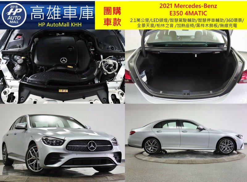 HP Automall HP高雄車庫 團購賓士2021 W213小改款 E350 4MATIC 3_2.jpg