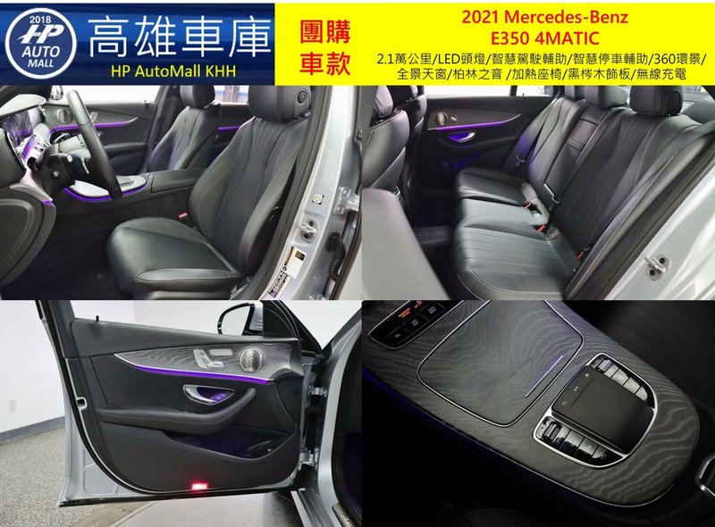 HP Automall HP高雄車庫 團購賓士2021 W213小改款 E350 4MATIC 3_4.jpg