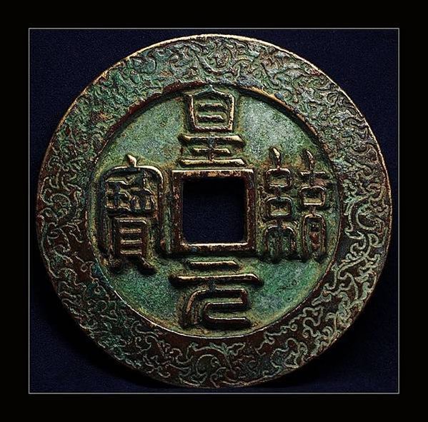 錢幣-皇統之寶-皇統1142至1150年-金朝鑄幣篆字/錢鑄