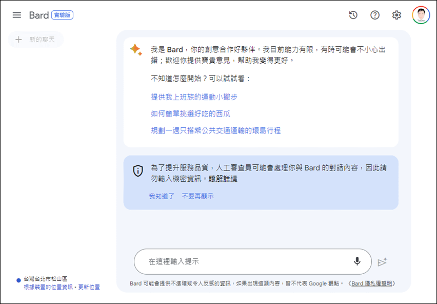 Google Bard開放使用中文和AI對話聊天，你也來初體驗