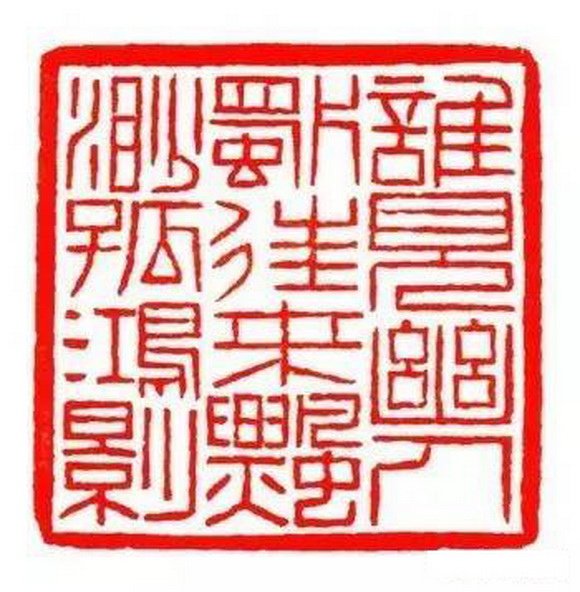 宜子孫印/日利千萬/有一枚「綏統承祖,子孫慈仁,永葆二親,福