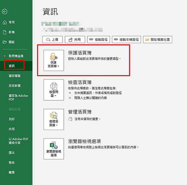 Excel活頁簿加密或移除密碼步驟教學