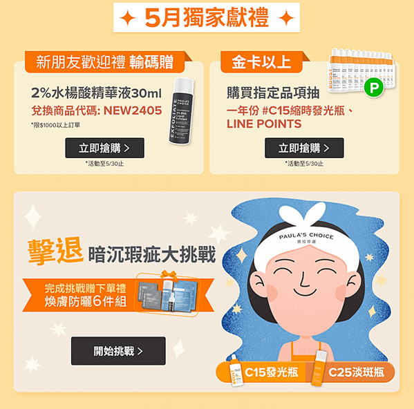 【寶拉珍選】抗氧淡斑亮白完美組合 早C晚C  夏日亮白挑戰