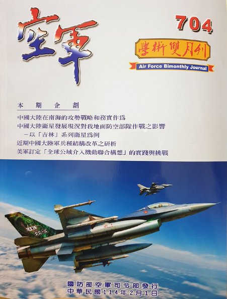 空軍學術雙月刊第704期(114/02)----抗戰時與戰後