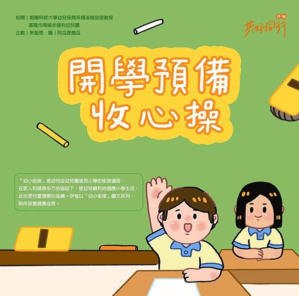 《開學預備收心操》封面