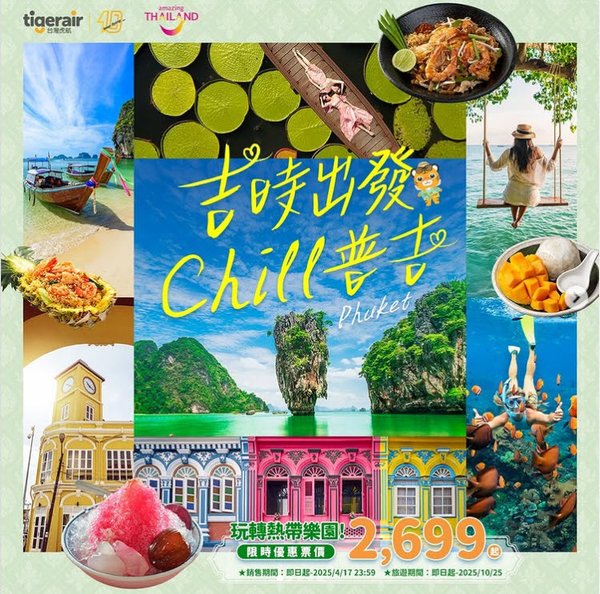 虎航台北直飛普吉NT$2699起.jpg