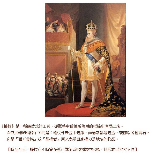 德軍元帥權杖-來源於古羅馬的權杖羅馬軍團的高貴傳統一直傳到納