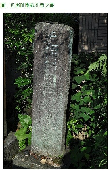 近衛師團戰死者之墓近衛師團戰死者之墓本碑係日據明治三十一年（