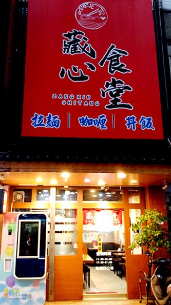 中壢拉麵推薦｜【藏心食堂】激推蛤蠣超多的「蒜頭蛤蠣雞拉麵」，